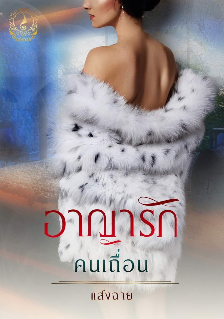 อาญารักคนเถื่อน โดย แสงฉาย จอมเกล้า @Plotteller | พล็อตเทลเลอร์