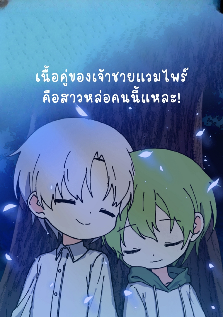 เนื้อคู่ของเจ้าชายแวมไพร์คือสาวหล่อคนนี้แหละ!
 โดย Nameless-san @Plotteller | พล็อตเทลเลอร์