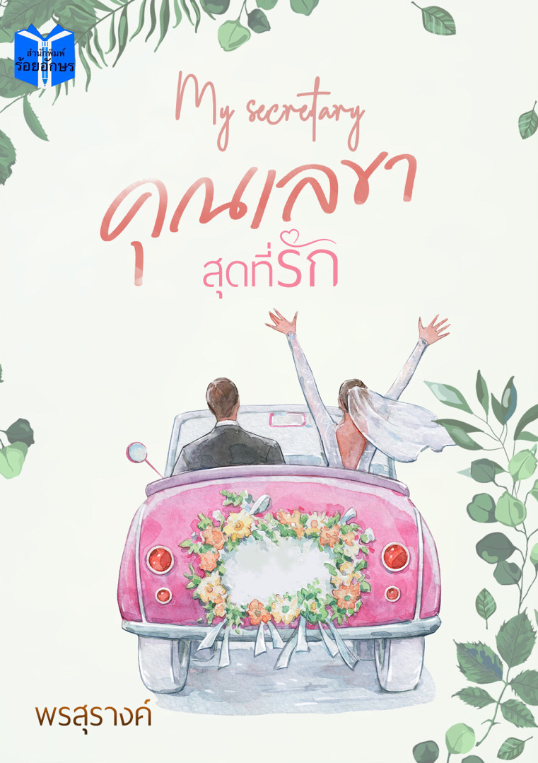 คุณเลขาสุดที่รัก โดย พรสุรางค์ @Plotteller | พล็อตเทลเลอร์