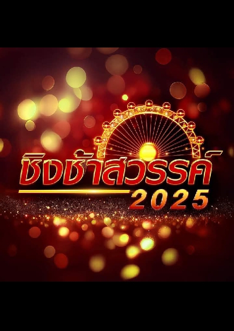 ชิงช้าสวรรค์ 2025 | รีแคป โดย นางสาวสยาม @Plotteller | พล็อตเทลเลอร์
