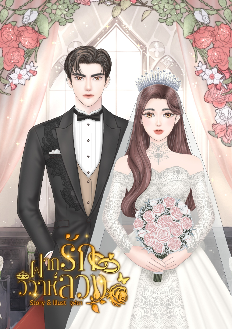 ฝากรักวิวาห์ลวง [อ่านฟรีจนจบ] โดย จุฬดา @Plotteller | พล็อตเทลเลอร์