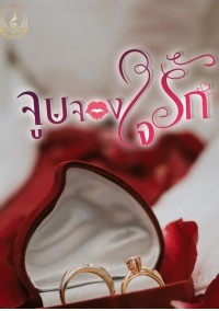 จูบจองใจรัก โดย แสงฉาย จอมเกล้า @Plotteller | พล็อตเทลเลอร์