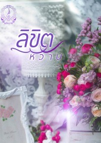 ลิขิตหวาน โดย แสงฉาย จอมเกล้า @Plotteller | พล็อตเทลเลอร์