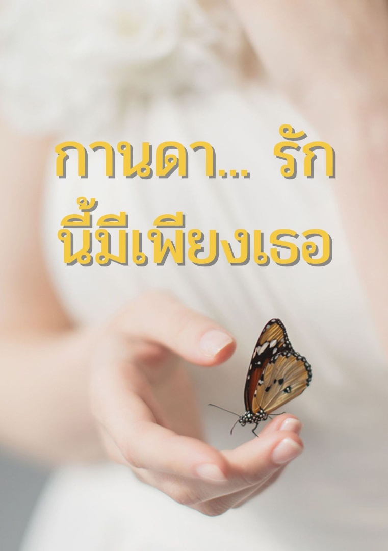 กานดา... รักนี้มีเพียงเธอ โดย oeenla @Plotteller | พล็อตเทลเลอร์