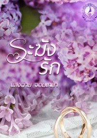 ระฆังรัก โดย แสงฉาย จอมเกล้า @Plotteller | พล็อตเทลเลอร์