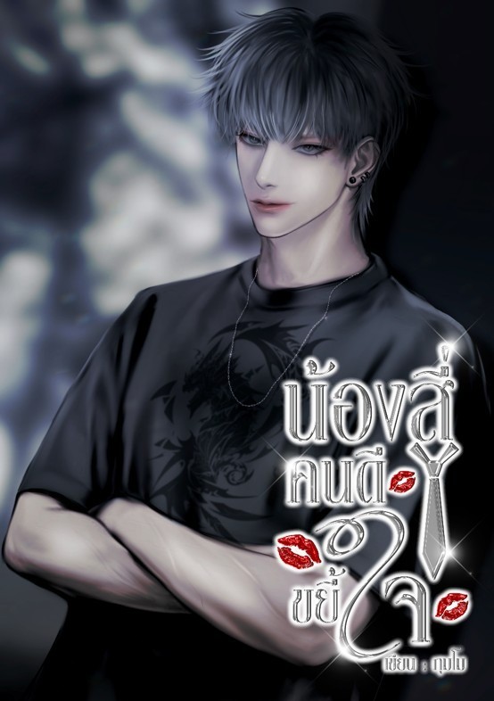 น้องสี่ คนดีขยี้ใจ [มี E-book] โดย ภุมโม @Plotteller | พล็อตเทลเลอร์