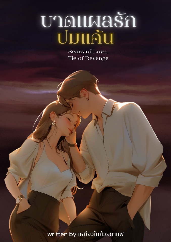 บาดแผลรัก ปมแค้น Scars of Love, Tie of Revenge โดย เหมียวในถ้วยกาแฟ @Plotteller | พล็อตเทลเลอร์