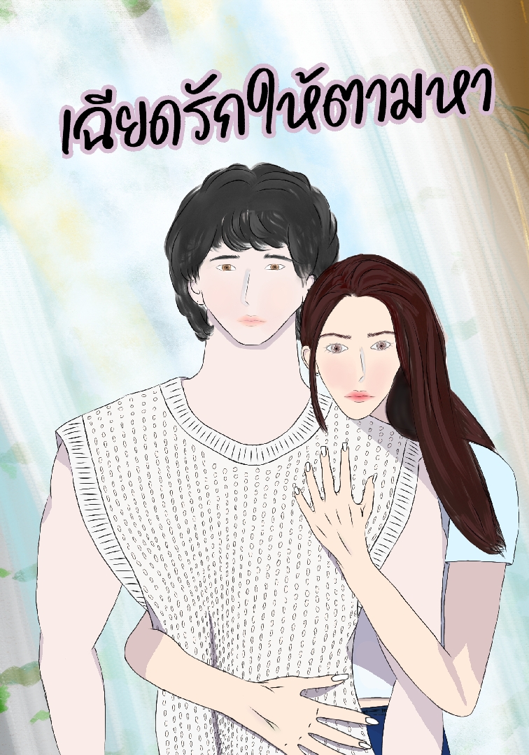 เฉียดรักให้ตามหา [อ่านฟรี,อัพจบติดเหรียญ] โดย krommatha  @Plotteller | พล็อตเทลเลอร์