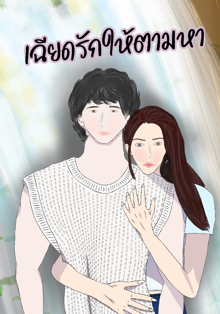 เฉียดรักให้ตามหา [อ่านฟรี,อัพจบติดเหรียญ] โดย krommatha  @Plotteller | พล็อตเทลเลอร์