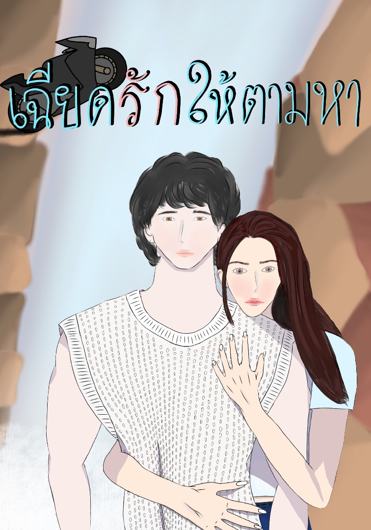 เฉียดรักให้ตามหา [อ่านฟรี,อัพจบติดเหรียญ] โดย krommatha  @Plotteller | พล็อตเทลเลอร์
