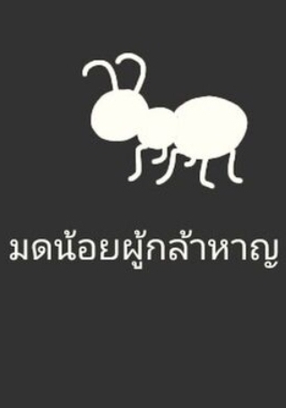 นิทานเรื่อง มดน้อยผู้กล้าหาญ โดย ปลาดาวเรืองแสง @Plotteller | พล็อตเทลเลอร์