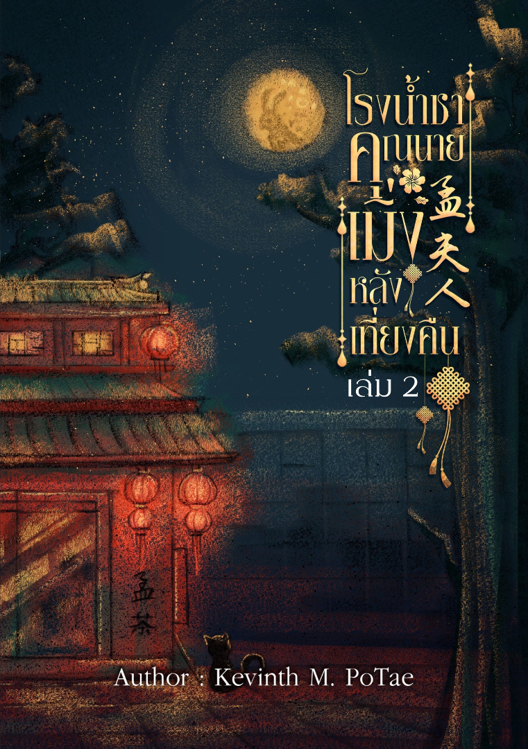 โรงน้ำชาคุณนายเมิ่งหลังเที่ยงคืน เล่ม 2 โดย Kevinth M. PoTae @Plotteller | พล็อตเทลเลอร์