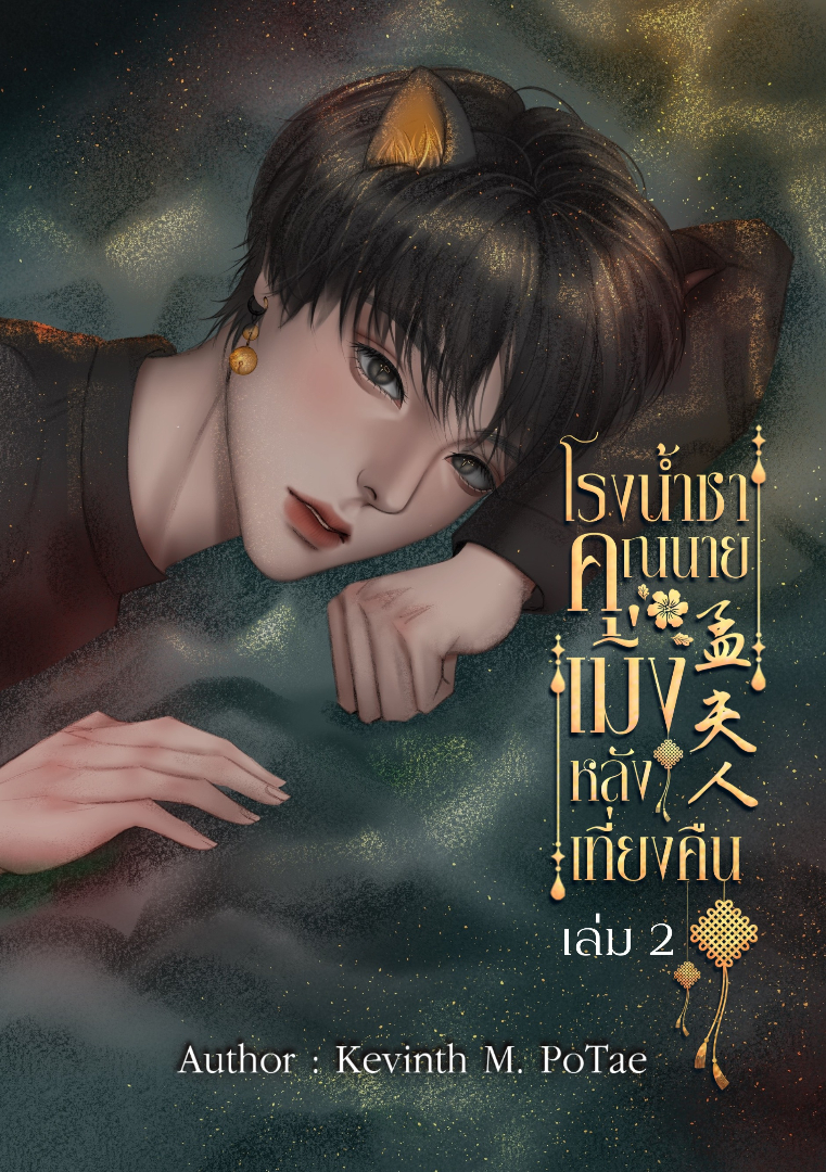 โรงน้ำชาคุณนายเมิ่งหลังเที่ยงคืน เล่ม 2 โดย Kevinth M. PoTae @Plotteller | พล็อตเทลเลอร์