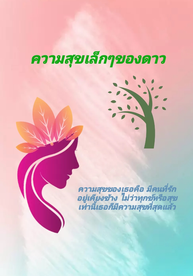 ความสุขเล็กๆ A Little Happiness โดย ลูกเกดkeddy @Plotteller | พล็อตเทลเลอร์