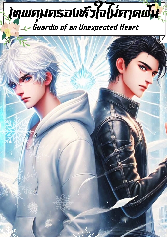เทพคุ้มครอง หัวใจไม่คาดฝัน Guardian of an Unexpected Heart  โดย K-star44 @Plotteller | พล็อตเทลเลอร์