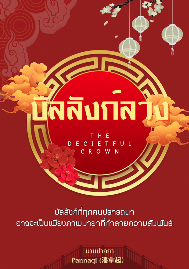 บัลลังก์ลวง (The Decietful Crown) โดย Pannaqi @Plotteller | พล็อตเทลเลอร์