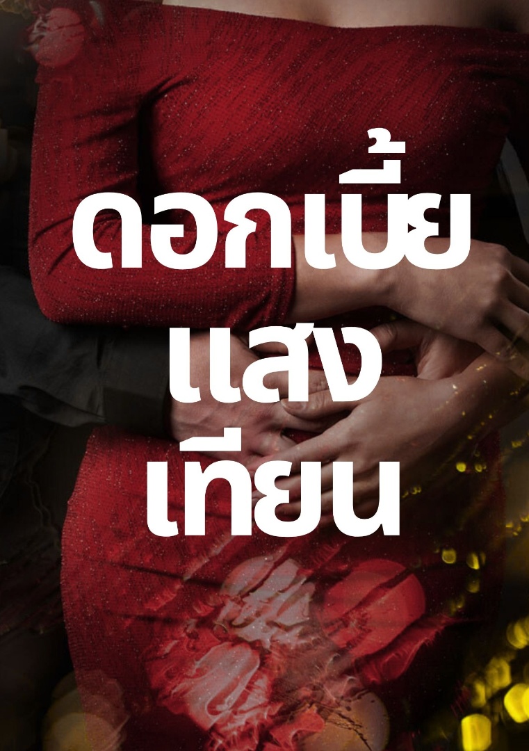  ดอกเบี้ยแสงเทียน โดย oeenla @Plotteller | พล็อตเทลเลอร์