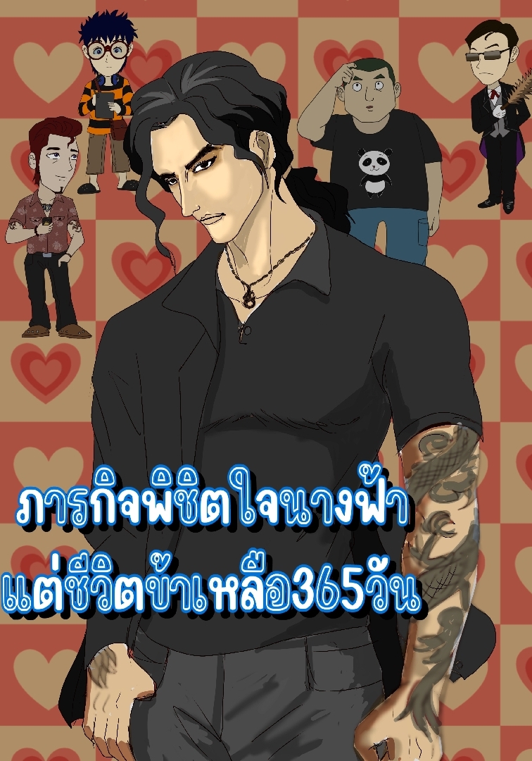 ภารกิจพิชิตใจนางฟ้า แต่ชีวิตข้าเหลือ365 วัน โดย ปราณยักษา @Plotteller | พล็อตเทลเลอร์