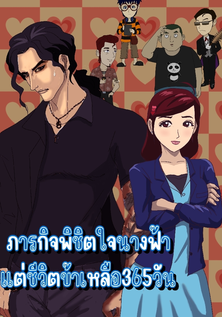 ภารกิจพิชิตใจนางฟ้า แต่ชีวิตข้าเหลือ365 วัน โดย ปราณยักษา @Plotteller | พล็อตเทลเลอร์