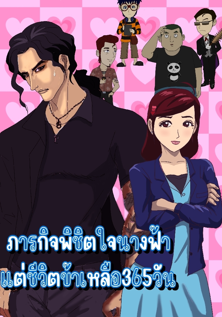 ภารกิจพิชิตใจนางฟ้า แต่ชีวิตข้าเหลือ365 วัน โดย แมวดินกินกาแฟ @Plotteller | พล็อตเทลเลอร์