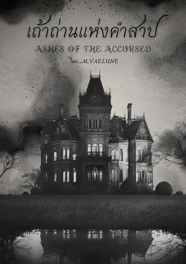 เถ้าถ่านแห่งคำสาป (Ashes of the Accursed) โดย M.Vaelune @Plotteller | พล็อตเทลเลอร์