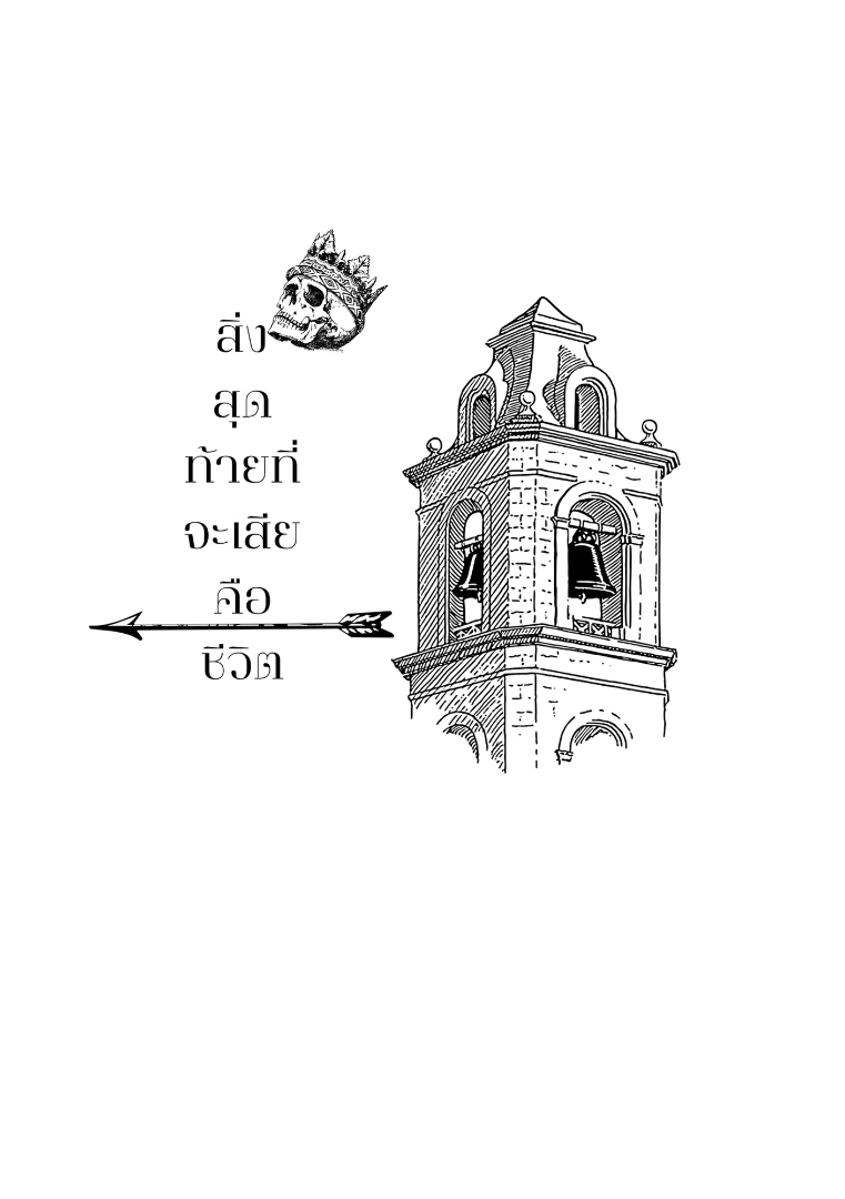 สิ่งสุดท้ายที่จะเสียคือชีวิต โดย DIAT @Plotteller | พล็อตเทลเลอร์