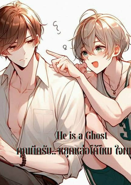 He is a Ghost คุณผีครับ หยุดหล่อได้ไหม ใจผมไม่ดี โดย Takky Moobin  @Plotteller | พล็อตเทลเลอร์