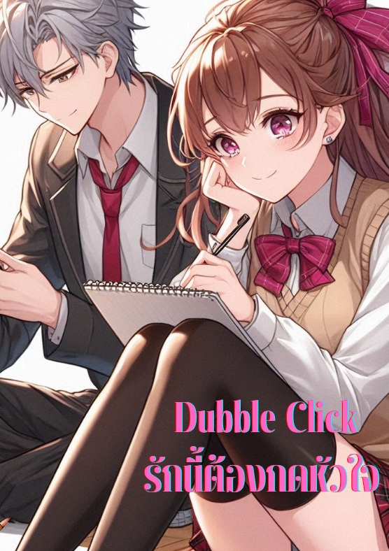 Dubble Click รักนี้ต้องกดหัวใจ โดย Takky Moobin  @Plotteller | พล็อตเทลเลอร์