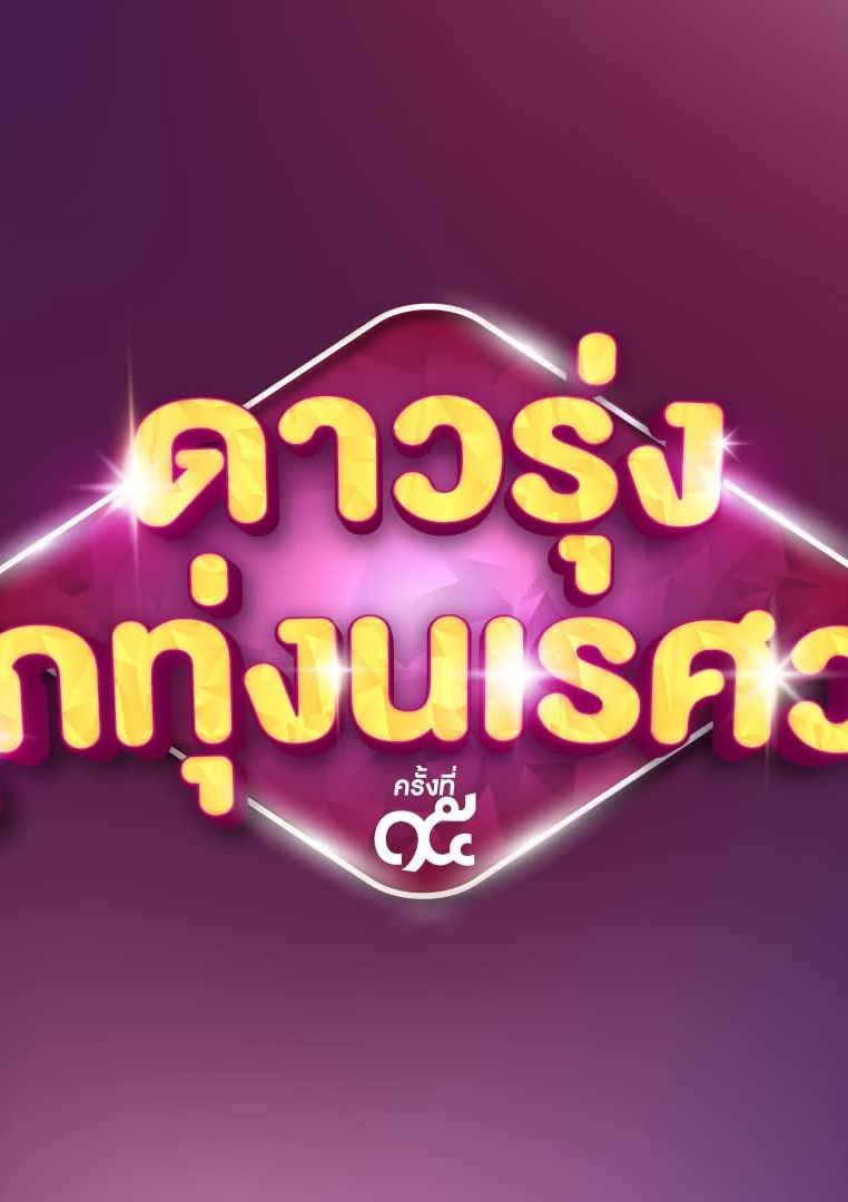 ดาวรุ่งลูกทุ่งนเรศวร ครั้งที่ ๑๕ โดย นางสาวสยาม @Plotteller | พล็อตเทลเลอร์