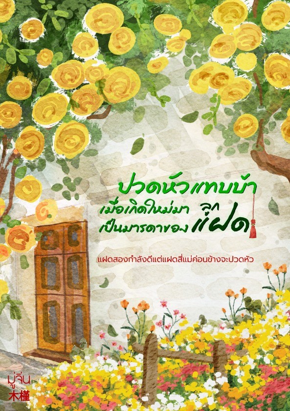 ปวดหัวแทบบ้าเมื่อเกิดใหม่มาเป็นมารดาของลูกแฝด โดย มู่จิ่น 木槿 @Plotteller | พล็อตเทลเลอร์