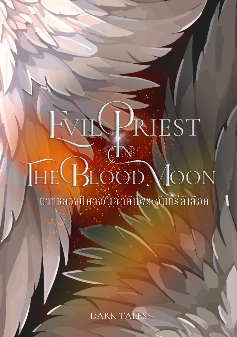 Evil Priest In The Blood Moon บาทหลวงปีศาจในค่ำคืนพระจันทร์สีเลือด โดย Dark Tales  @Plotteller | พล็อตเทลเลอร์