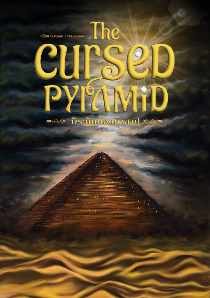 The Cursed Pyramid พีระมิดต้องคำสาป โดย laateen @Plotteller | พล็อตเทลเลอร์