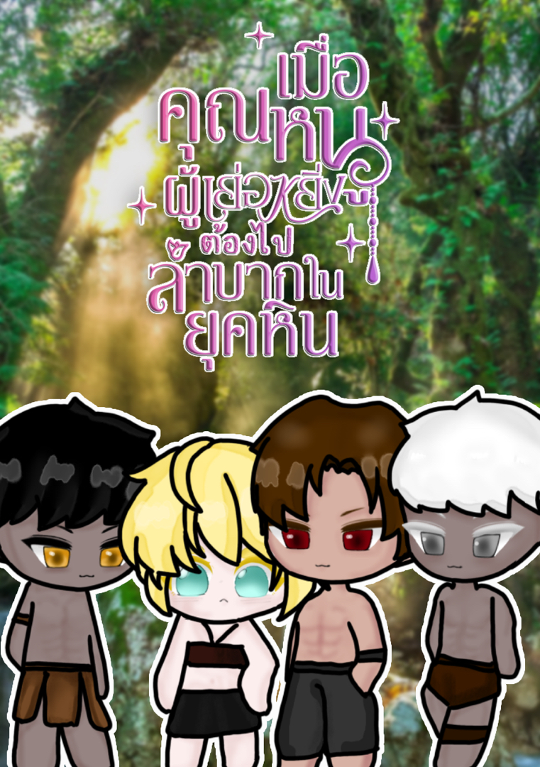เมื่อคุณหนูผู้เย่อหยิ่งต้องไปลำบากในยุคหิน(4p) โดย Jring. @Plotteller | พล็อตเทลเลอร์