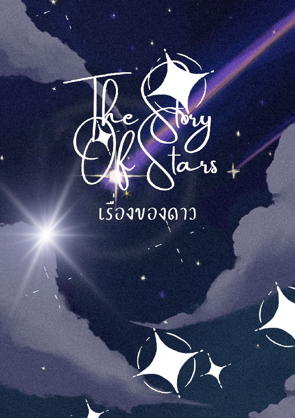 The Story Of Stars | เรื่องของดาว โดย เจ้าวาฬ🌊🐳 @Plotteller | พล็อตเทลเลอร์
