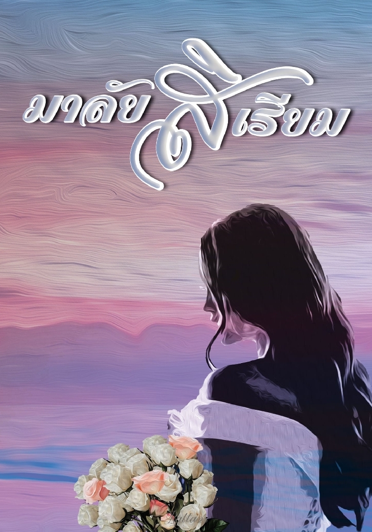 มาลัยสิเรียม โดย ratta28 @Plotteller | พล็อตเทลเลอร์