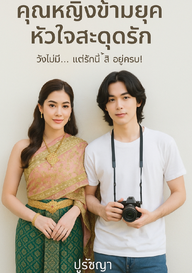คุณหญิงข้ามยุค...หัวใจสะดุดรัก โดย ปูรัชญา @Plotteller | พล็อตเทลเลอร์