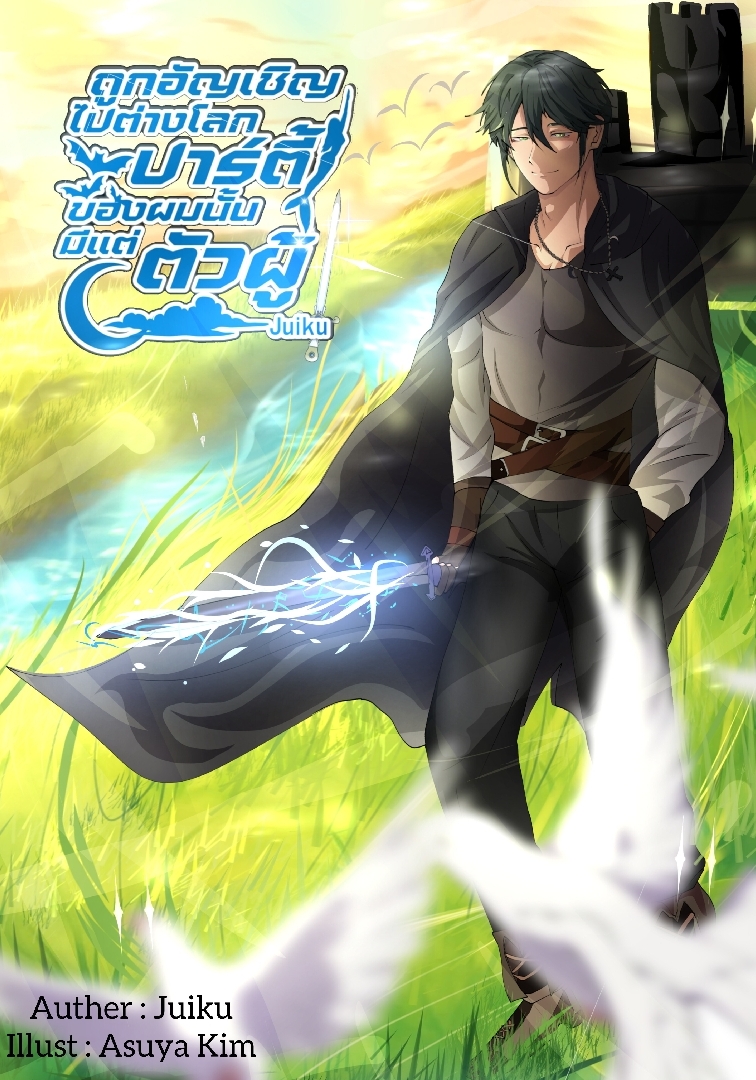 ถูกอัญเชิญไปต่างโลกปาร์ตี้ของผมนั้นมีแต่ตัวผู้! โดย Juiku @Plotteller | พล็อตเทลเลอร์