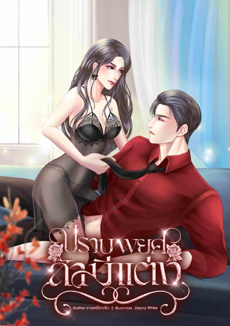 (oh my love) ปราบพยศสามีแต่ง โดย 🌼จางเหมี่ยวเฟิ่ง🌼 @Plotteller | พล็อตเทลเลอร์