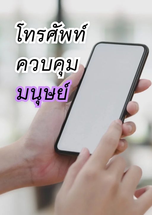 โทรศัพท์ควบคุมมนุษย์ โดย ลูกไก่สามตัว @Plotteller | พล็อตเทลเลอร์