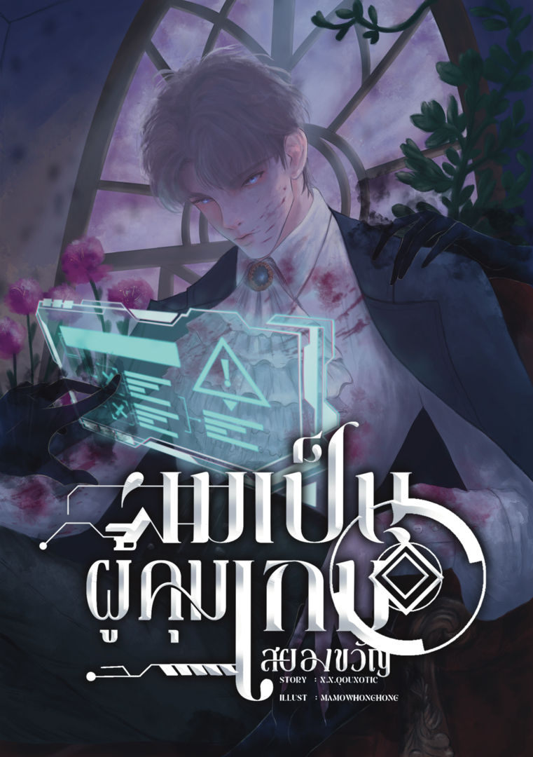 ผมเป็นผู้คุมเกมสยองขวัญ โดย X.X.Qouxotic @Plotteller | พล็อตเทลเลอร์