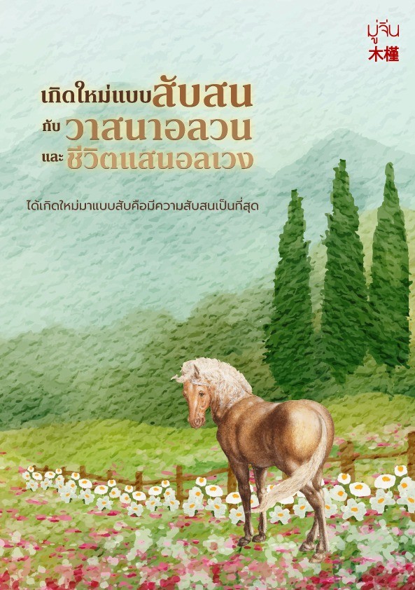 เกิดใหม่แบบสับสนกับวาสนาอลวนและชีวิตแสนอลเวง โดย มู่จิ่น 木槿 @Plotteller | พล็อตเทลเลอร์