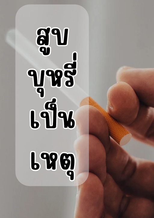 สูบบุหรี่เป็นเหตุ โดย ลูกไก่สามตัว @Plotteller | พล็อตเทลเลอร์