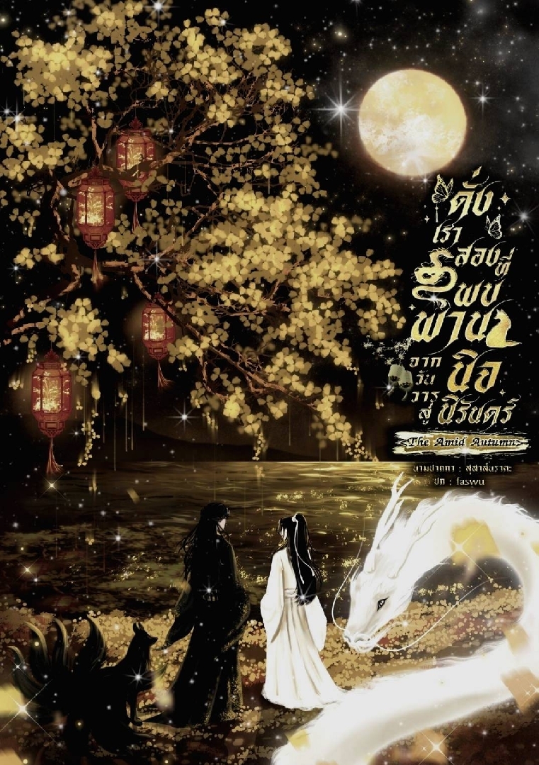 ดั่งเราสองที่พบพานจากวันวารสู่นิจนิรันดร์ (The Amid Autumn) โดย สุสาส์นราคะ @Plotteller | พล็อตเทลเลอร์