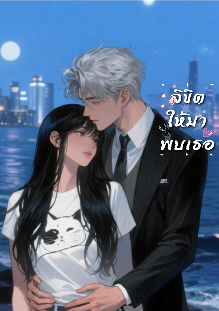ลิขิตให้มาพบเธอ โดย yaya-rin @Plotteller | พล็อตเทลเลอร์