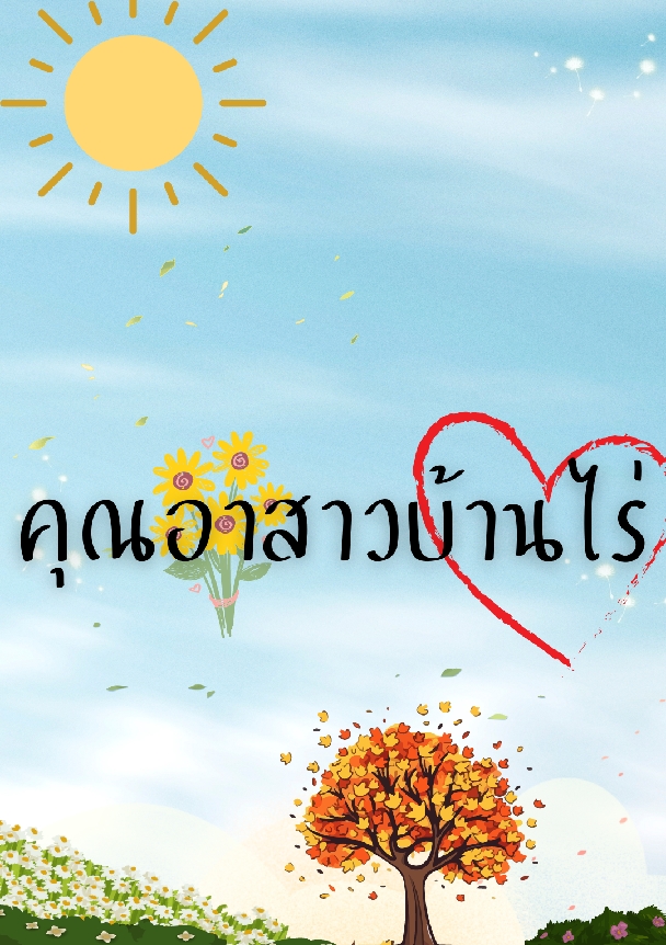 คุณอาสาวบ้านไร่ โดย มลพิสุทธิ์. @Plotteller | พล็อตเทลเลอร์