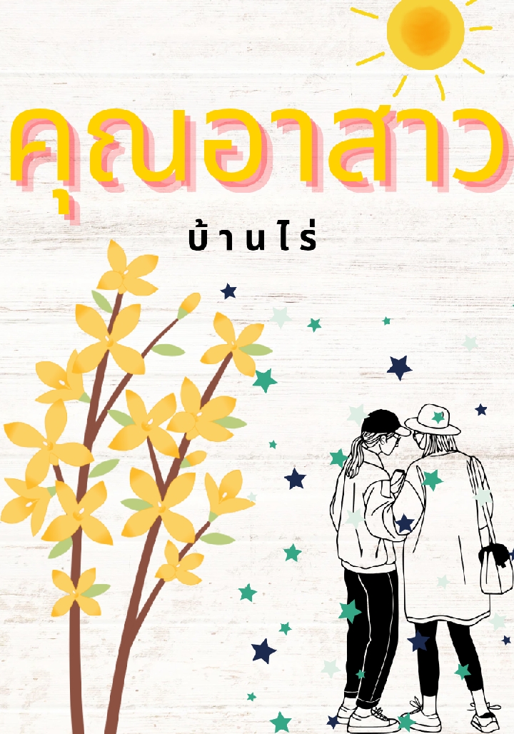 คุณอาสาวบ้านไร่ มีอีบุ๊ค meb โดย มลพิสุทธิ์. @Plotteller | พล็อตเทลเลอร์