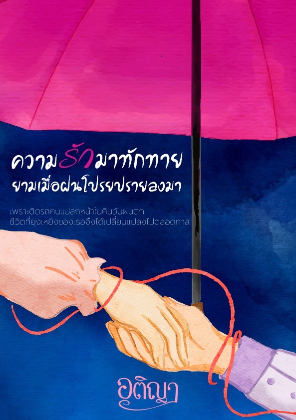 ความรักมาทักทายยามเมื่อฝนโปรยปรายลงมา โดย อติญา @Plotteller | พล็อตเทลเลอร์