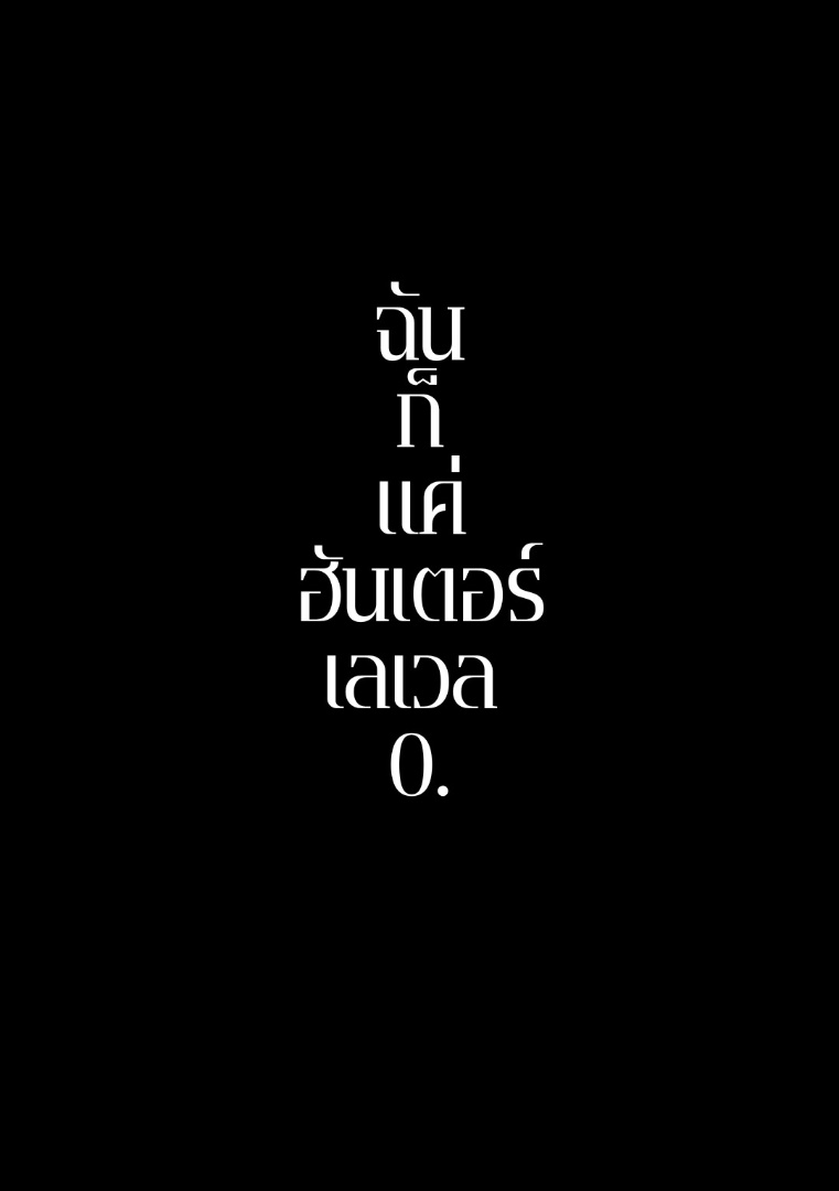 ฉันก็แค่ฮันเตอร์เลเวล 0. จบ โดย Nyx Stellarion @Plotteller | พล็อตเทลเลอร์