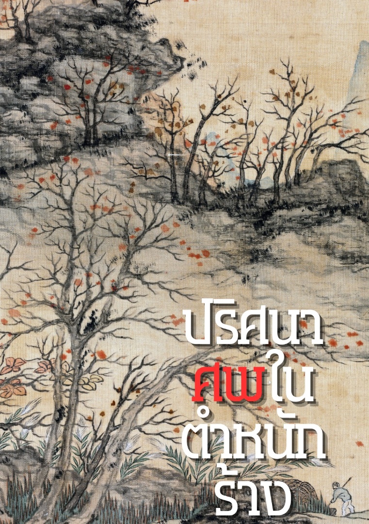 ปริศนาศพในตำหนักร้าง [จบ] โดย Nyx Stellarion @Plotteller | พล็อตเทลเลอร์