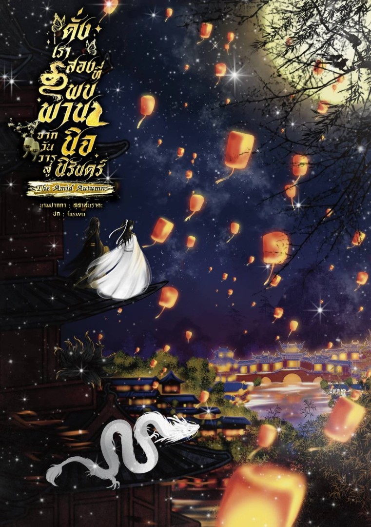ดั่งเราสองที่พบพานจากวันวารสู่นิจนิรันดร์ <The Amid Autumn>  โดย สุสาส์นราคะ @Plotteller | พล็อตเทลเลอร์